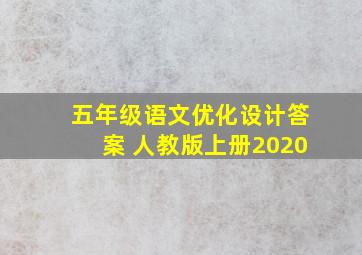 五年级语文优化设计答案 人教版上册2020